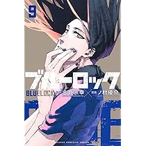 ブルーロック(9) (少年マガジンコミックス) | 金城 宗幸, ノ村 優介