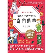 Amazon.co.jp: 一番わかりやすい はじめての方位術 奇門遁甲: 歴史を