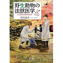 野生動物の法獣医学: もの言わぬ死体の叫び | 浅川 満彦 |本 | 通販