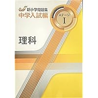 新小学問題集 中学入試編 理科 5年 ステージⅡ【オリジナルボールペン