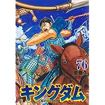 キングダム 74 (ヤングジャンプコミックス) | 原 泰久 |本 | 通販 | Amazon