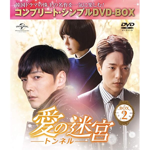 Amazon.co.jp: 愛の迷宮~トンネル~ BOX1 (コンプリート・シンプルDVD