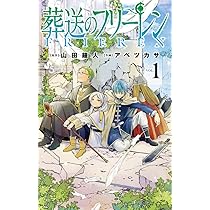 葬送のフリーレン (1) (少年サンデーコミックス) | 山田 鐘人