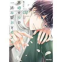 黒崎さんの一途な愛がとまらない (4) (ポラリスCOMICS) | 岡田ピコ |本