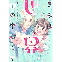 きみは世界の中心です(2) (KC Kiss) | 金田一 蓮十郎 |本 | 通販 | Amazon