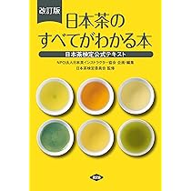 改訂版 日本茶のすべてがわかる本: 日本茶検定公式テキスト | NPO法人