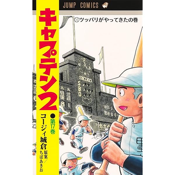 プレイボール2 1 (ジャンプコミックス) | コージィ城倉, ちば あきお