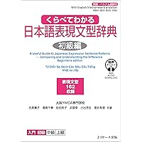 くらべてわかる日本語表現文型辞典 初中級編 | 大阪YWCA, 氏原 庸子