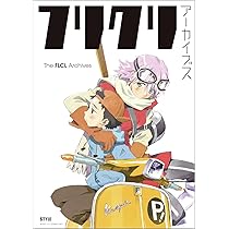 Amazon.co.jp: フリクリ アーカイブス : アニメスタイル編集部: 本