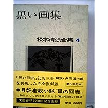 松本清張全集 (7) 別冊黒い画集,ミステリーの系譜 | 松本 清張 |本