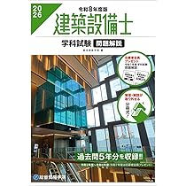 建築設備士必携テキスト: 試験によく出る重要項目を厳選収録 要点