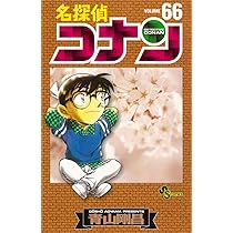 名探偵コナン 66 (少年サンデーコミックス) | 青山 剛昌 |本 | 通販