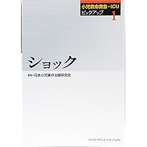 Amazon.co.jp: 小児救命救急・ICUピックアップ(1) ショック : 日本小児