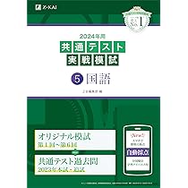 Amazon.co.jp: 2024年用共通テスト実戦模試（5）国語 : Z会編集部