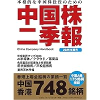 Amazon.co.jp: 中国株二季報2025年春号 : 著・DZHフィナンシャル