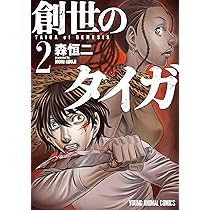 創世のタイガ 1 (ヤングアニマルコミックス) | 森 恒二 |本 | 通販