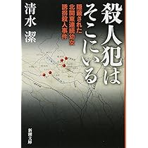 Amazon.co.jp: 殺人犯はそこにいる (新潮文庫) : 清水 潔: Japanese Books
