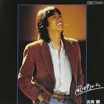 Amazon.co.jp: 長渕 剛 1978年～1981年: ミュージック