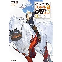 とんでもスキルで異世界放浪メシ 5 (オーバーラップノベルス) | 江口連
