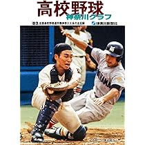 復刻版 高校野球神奈川グラフ1981 | 神奈川新聞社 |本 | 通販 | Amazon