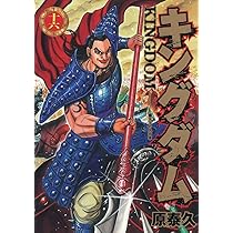 キングダム 16 (ヤングジャンプコミックス) | 原 泰久 |本 | 通販 | Amazon
