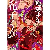 Amazon.co.jp: 地縛少年 花子くん(3) (Gファンタジーコミックス