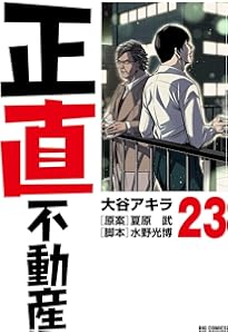 Amazon.co.jp: 正直不動産 (21) (ビッグコミックス) : 大谷 アキラ