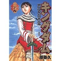 キングダム 35 (ヤングジャンプコミックス) | 原 泰久 |本 | 通販 | Amazon