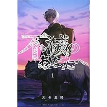不滅のあなたへ(1) (少年マガジンコミックス) | 大今 良時 |本 | 通販