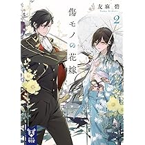 Amazon.co.jp: 傷モノの花嫁2 (講談社タイガ ユ-A 05) : 友麻 碧: 本