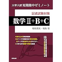 大学入試短期集中ゼミノート 数学II＋B＋C | 福島國光、福島聡 |本