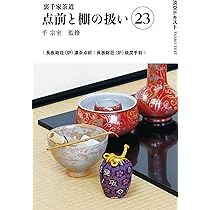 Amazon.co.jp: 裏千家茶道点前と棚の扱い23（淡交テキスト） : 千 宗室