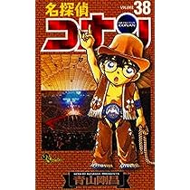 名探偵コナン (37) (少年サンデーコミックス) | 青山 剛昌 |本 | 通販