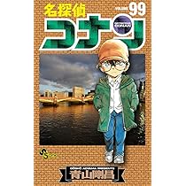名探偵コナン (99) (少年サンデーコミックス) | 青山 剛昌 |本 | 通販