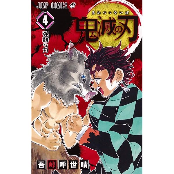 鬼滅の刃 1 | 吾峠 呼世晴 |本 | 通販 | Amazon