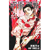 Amazon.co.jp: 呪術廻戦 28 (ジャンプコミックス) : 芥見 下々