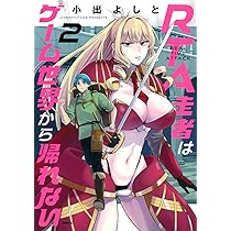 Amazon.co.jp: RTA走者はゲーム世界から帰れない 2 (MFC) : 小出