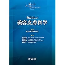 あたらしい美容皮膚科学 | 日本美容皮膚科学会, 尾見 徳弥, 宮田 成章