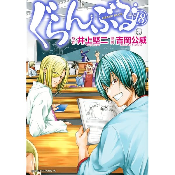 Amazon.co.jp: ぐらんぶる(20) (アフタヌーンKC) : 井上 堅二, 吉岡 公