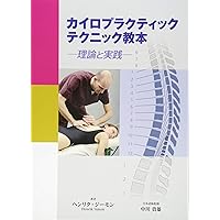 Amazon.co.jp 限定】図と写真で学ぶカイロプラクティック教本 四肢編