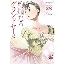 絢爛たるグランドセーヌ 27 (27) (チャンピオンREDコミックス) | Cuvie