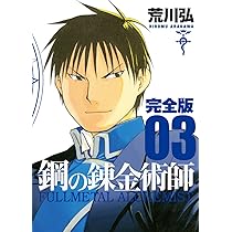 Amazon.co.jp: 鋼の錬金術師 完全版(3) (ガンガンコミックスデラックス