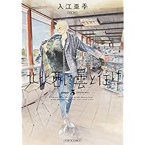 Amazon.co.jp: 北北西に曇と往け 6 (青騎士コミックス) : 入江 亜季: 本