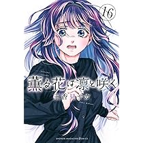薫る花は凛と咲く(16) (少年マガジンKC) | 三香見 サカ |本 | 通販