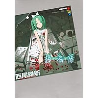 西尾維新 物語シリーズセット ライトノベル 1-23巻セット | 西尾 維新