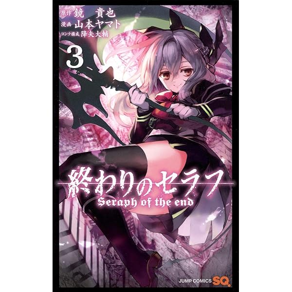 Amazon.co.jp: 終わりのセラフ 1 (ジャンプコミックス) : 山本 ヤマト