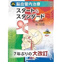 脳血管内治療スタート＆スタンダード［Web動画付］−改訂第2版 | 吉村