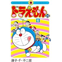 ドラえもん プラス (6) (てんとう虫コミックス) | 藤子・F・ 不二雄