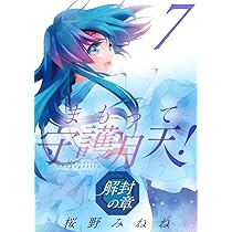 まもって守護月天！ 解封の章 8 (BLADEコミックス) | 桜野 みねね |本