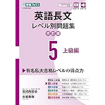 英語長文レベル別問題集5 上級編【改訂版】 (東進ブックス レベル別